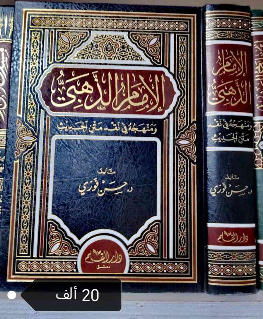 السعر ملصق على كل عنوان 💌✅

تتوفر خدمة توصيل لجميع المحافظات ٥ آلاف 🛻

رابط قناتنا على التلغرام للاطلاع على الكتب
https://t.me/mktbtalmaly


**إذا كنت صاحب هذا الإعلان وتريد حذفه لأي سبب، رجاءا أرسل رسالة إلى الدعم الفني**