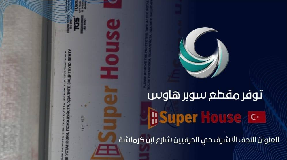 على بركة الله 🤲🤲🤲🤲🤲🤲.                              تم وصول مقطع pvc سوبر هاوس التركي 🇹🇷🇹🇷🇹🇷🇹🇷🇹🇷.    العنوان النجف الاشرف حي الحرفين.                               📞📞📞📞***********
