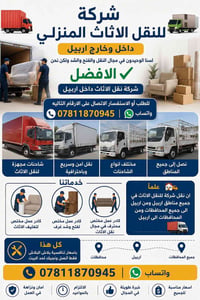 نقل اثاث • داخل وخارج اربيل • فتح وشد