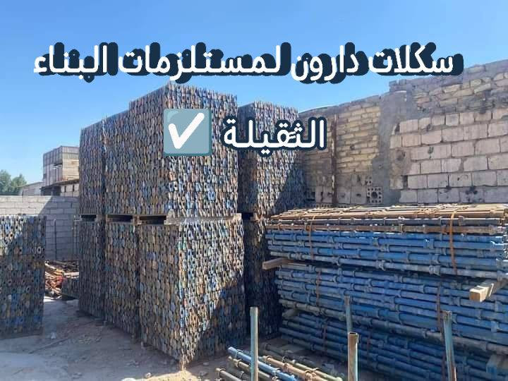 بيع وتأجير كافة أنواع السكلات الكونكريت والسكلات الفنيه والخدميه وكافة المكائن والمعدات بأنواعها 💯
العنوان/بغداد -الحبيبية
للاستفسار الاتصال على الارقام التالية
☎️***********📱واتساب
🛻خدمه توصيل كافة مناطق بغداد والمحافظات
