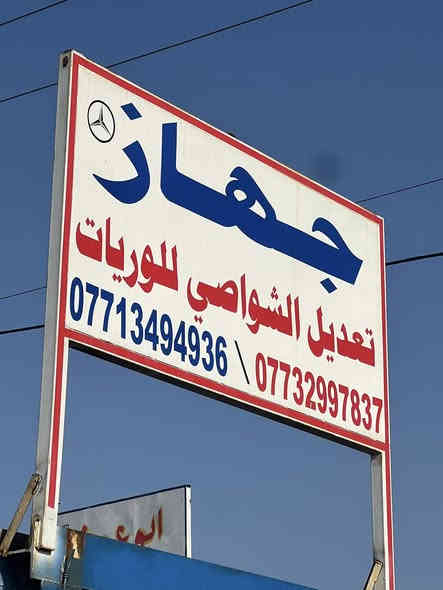 السلام عليكم 
جهاز تعديل الشواصي كافه أنواع التريلات والنسافات والسلايتات 
عنوان بغداد جرف النداف قرب شارع الكرينات  باداره اخوكم قاسم الساعدي ***********
