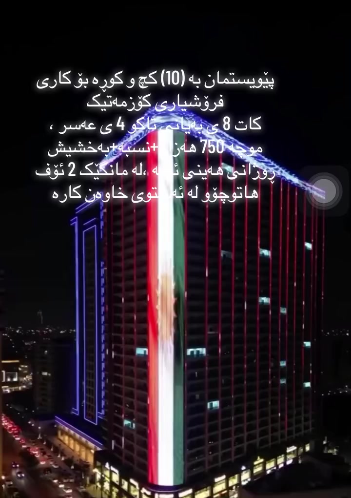 پێویستمان بە (10) کچ و کوڕە بۆ کاری فرۆشیاری کۆزمەتیک 
کات 8 ی بەیانی تاکو 4 ی عەسر ،
موچە 750 هەزار+نسبە+بەخشیش 
ڕوژانی هەینی ئۆفە ،لە مانگێک 2 ئۆف 
هاتوچۆو لە ئەستوی خاوەن کارە
واتساپ ***********
