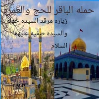 حملة الباقر • زيارة خولة وصفية • ٤ أيام ٣ ليالي