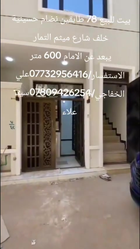 ​🏠 بيت للبيع (طابقين) بموقع استراتيجي قرب الإمام
فرصة مميزة للسكن  وقريب من االامام العباس يصلح حسينية 
​📌 التفاصيل العامة:
​المساحة الإجمالية: 78 متر 
​عدد الطوابق: طابقين (بناء حديث بتصميم مستغل للمساحات بالكامل).
​✨ مميزات العقار:
​البناء: أساسات قوية، وتشطيبات ممتازة (جاهز للسكن الفوري).
​الخدمات: ماء، كهرباء متواصلة، 
​📞 للاستفسار والتواصل:
​للمزيد من المعلومات، السعر، أو لتحديد موعد للمعاينة على أرض الواقع، يرجى الاتصال على الرقم التالي:
​📱 رقم الهاتف: ***********
