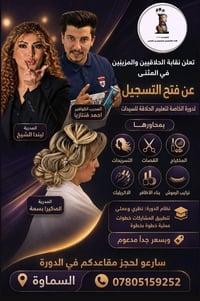 السمـاوة • واتساب • صالون تجميل