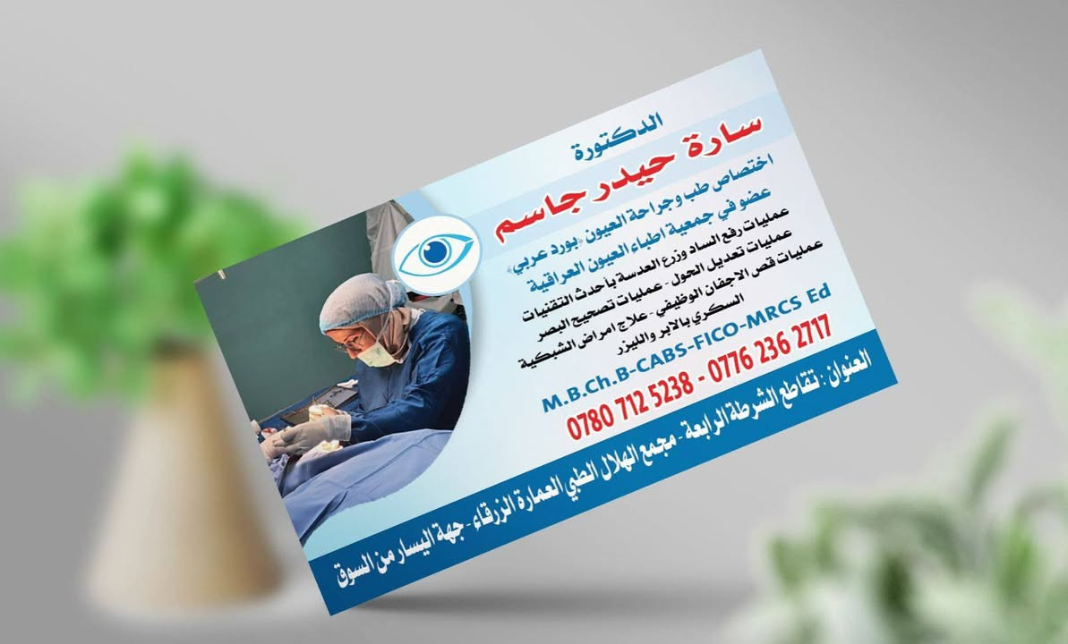 أخصائية العيون الدكتورة (سارة حيدر جاسم ) في مجمع الهلال الطبي تقاطع الشرطة الرابعة مجمع الهلال الطبى جهة اليسار من السوق العمارة الزرقاء للحجز الاتصال على الرقم ***********
