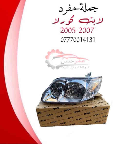 متوفرة بضاعة جملة ومفرد... لايت راف فور 2020-2022 امريكي...لايت كورلا 2020-2022 LE ...لايت كامري 2010-2012 امريكي ...لايت كورلا 2017 LE ... لايت كورلا 2005-2007 تايوان وصيني ... لايت كامري 2012-2015 امريكي ...بك لايت كورلا 2011-2013 ...بك لايت كامري 2012 ...بلاجكتور 2020-2025 ...بلاجكتور 2005-2007...بگج بلاجكتور كامري 2017 -2019 ... بلاجكتور لد كامري 2018-2024...مراية جانبيه راف فور 2020-2024 5 خط ... 2020-2024 13 خط ...شريط ستيرن كامري 2020-2024 ...شريط ستيرن كورلا 2005-2013...قفل صندوق كورلا 2008-2024 اطلب الآن أو تواصل معنا لمعرفة المزيد هـ ***********📞☎️! #صيانة_السيارات #قطع_غيار_سيارات #أفضل_الأسعار #موثوقية_وجودة”

العنوان/سامراء_الحي الصناعي
