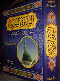 السيرة النبوية • علي الصلابي • ٩٣٠+ صفحة