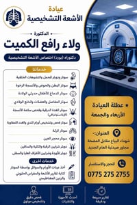 تتواجد الدكتورة ( ولاء رافع الكميت ) اخصائية الاشعة والسونار والدوبلر ...