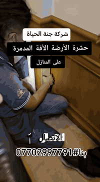 اذا جنت شاك انو #بيتك بيه ارضةوتريد تعرف منزاك مصاب أو الااطلب #الفحص الان #بجهاز السونار الاتصال #بنا ***********
