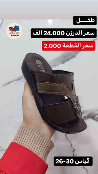 شحاطه طفل سعر الدرزن 24الف
يوجد توصيل لجميع المحافظات 🇮🇶
للحجز خاص او واتساب ***********
رابط قناة التلكرام لكافه الموديلات 
https://t.me/ALSMURD75
