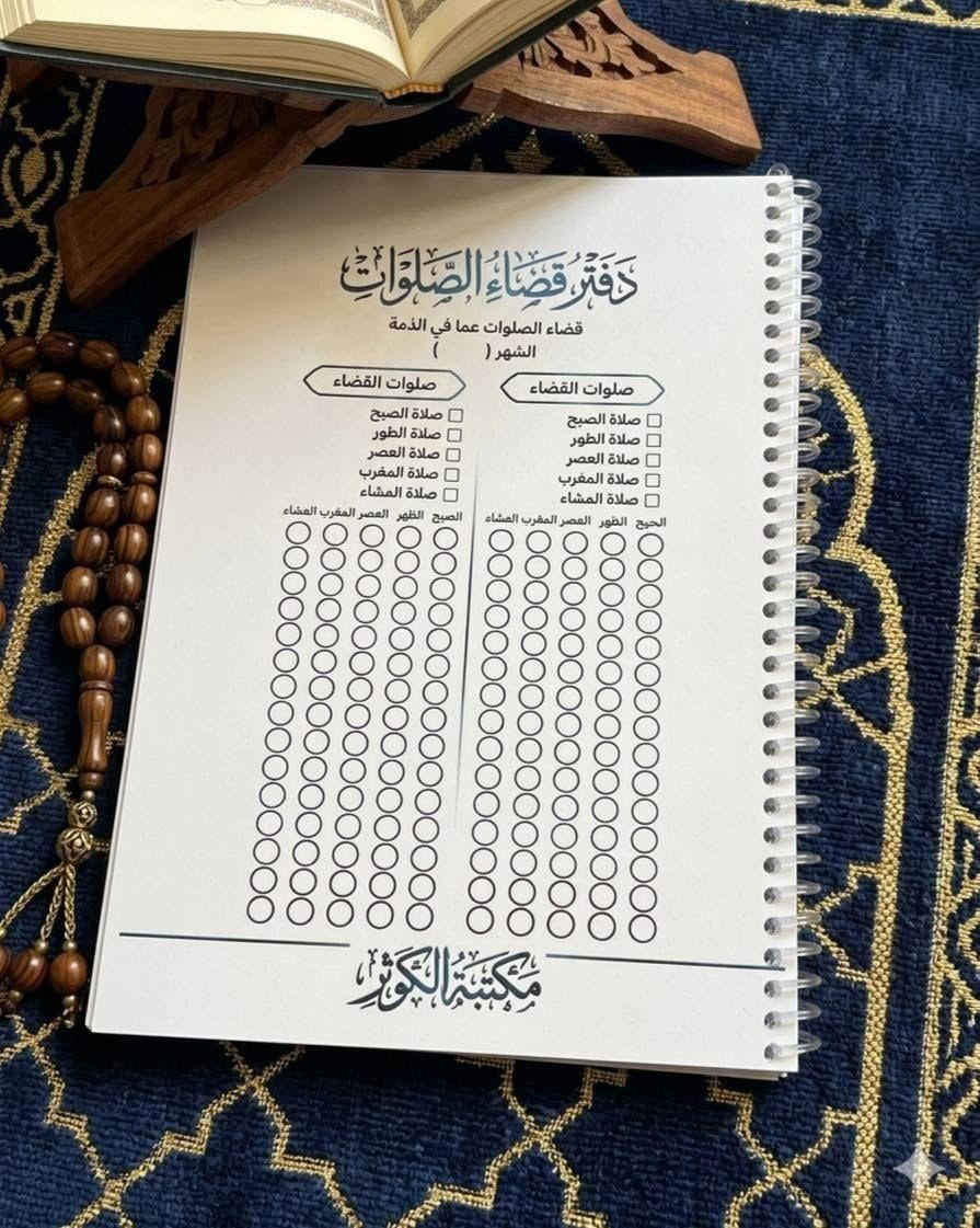 "دفتر قضاء صلاة مافي الذمة

جدول مرتب بشكل يومي لمن فاتته الصلاة ويرغب أن يقضيها ..

#طريقة_الاستعمال : كلما تريد أن تقضي يوم تسجل في الجدول ...

الدفتر #سبايرول مرتب 5 سنوات.. وممكن نعمل اكثر حسب الطلب

#سعر_الدفتر 6 الاف

#للحجز او الاستفسار يرجى مراسلتنا على الخاص ✨ بغداد, العراق


**إذا كنت صاحب هذا الإعلان وتريد حذفه لأي سبب، رجاءا أرسل رسالة إلى الدعم الفني**