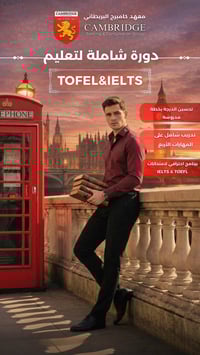 كامبرج البريطانية • دورات إنجليزي • TOEFL IELTS
