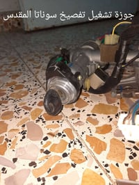 اغراض سوناتا للبيع بانسب الاسعار كله شغال مال تفصيخ اخو الجديد 0772245...