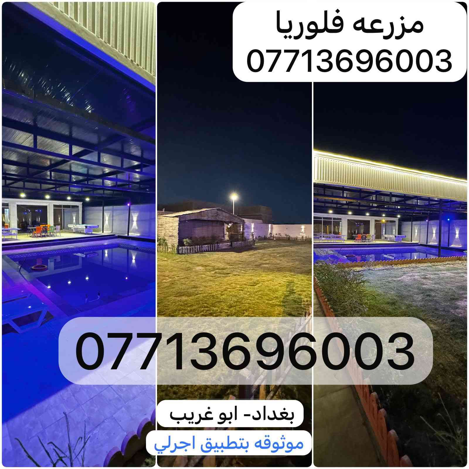 فلوريا🏝️🏕️
بغداد- ابو غريب
تبعد 10 دقايق عن العامريه
تبعد 5 دقايق عن الغزاليه

موثوقه بتطبيق اجرلي- Ajirly لتأجير المزارع السياحية
***********

***********
سارعوا بلحجزوات
اسعار مناسبه
