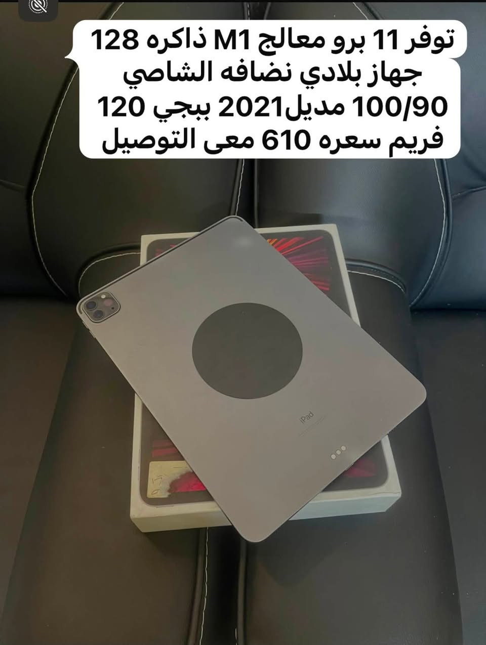 سلام عليكم اخوان هواي يراسلون عل خاص يكلولي ليش ما تنشر بل فيس اني اغلب نشري بل تيك توك هاي القناه. خليته بل منشور

توفرت ايباد كله بلادي فول نضافه 
عنواني بغداد البلديات توصيل جميع المحافضات 
للستفسار *********** ما متواجد فيس ابدد
