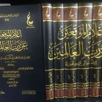 أعلام الموقعين • ابن القيم • ورق شاموا