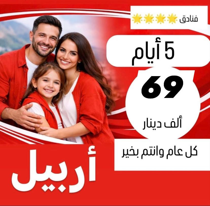 #رحلات_عيد_الفطر_المبارك 🥰
***********
✅خلي اختيارك صح مع رحلة الحباري ✅

    💢 عوائل فقط - عوائل فقط - عوائل فقط 💢
   ➖➖➖➖➖➖➖➖➖➖➖
1️⃣ســليـمـانـية🔻دوكـان🔻5 ايـام  ((80الف      )) 

2️⃣دهــوك   🔻 زاخــو  🔻  5 ايـام  (( 80الف      )) 

3️⃣اربـيــل  🔻  عــقــرة   🔻   5  ايام  ((80الف   )) 

4️⃣دهــوك🔻سـليـمانـية. 🔻.  7 أيام.  ((150 الف))

➖➖➖➖➖➖➖➖➖➖➖➖➖➖➖ 🔷🔷 #برنامج_سليمانية 🔷🔷                                       
    فاملي مول ♦️وبارك ازادي ♦️ مصيف وشلال احمد اوى  ♦️ومدينة العاب جافي لاند ♦️ جبل ازمر 🔶 المسرح الروماني 🔶 غابات السنجاب ♦️ مجدي مول او مودا مول ♦️سوق مولوي الشهير ♦️مصيف هوشمند بحيرة كونماسي ♦️شارع سالم ♦️حفلة للعوائل ♦️ سد دوكان مجمع قشقولي ♦️أسواق جمجمال ♦️  

ملاحظة/فندق السليمانية / فندق كاكو   ⭐️⭐️⭐️⭐
➖➖➖➖➖➖➖➖➖➖➖➖➖                                                 🔷🔷 #برنامج_اربــيــل  🔷🔷
شقلاوة ♦️ حديقه حيوانات♦️ مجدي مول ♦️ مدينة العاب مجدي لاند♦️شلال بيخال♦️ مصايف خليفان الجديده♦️شلال كلي علي بيك♦️ راوندوز ♦️شنكلبانه♦️ فاملي مول♦️مصايف أربيل ♦️ القلعه 🔶 مصيف وشلال سيبه 🔶 مصيف وشلال كلي زنطة 🔶 مصيف وشلال العين السحريه 🔶 قضاء عقرة 

ملاحظه ⚜️ فندق اربيل / ريلاكس  ⭐⭐⭐⭐
 ➖➖➖➖➖➖➖➖➖➖➖➖➖
 🔴 #دهوك_زاخو_العمادية_عقرة 

دهوك ♦️مودا مول ♦️ حديقة الحيوان ♦️مدينة العاب دريم ستي او فاملي فان ♦️ كلي شيرانه♦️ ڤين♦️ المياه الزرقاء♦️جبل زاوة ♦️ فاملي ڤان♦️  أشاوا♦️سولاف  ♦️العماديه♦️  زاويته ♦️ كهف أنشكي او كهف بهير ♦️ مصيف بيرس ♦️سد دهوك♦️ زاخو ♦️ مصيف شرانش ♦️ مصيف دشتتاخ التركي ♦️ عقره♦️ سيبه ♦️ بجيل♦️ كلي زنطه♦️ سالار مول🔻  

ملاحظة / فندق دهوك/ جويتار     ⭐⭐⭐⭐
➖➖➖➖➖➖➖➖➖➖➖➖➖                   
🔴برنامج (دهوك - سليمانية) 7 ايام بسعر 150 الف 

1️⃣ 3 ليالي في دهوك و 3 ليالي في سليمانية 
2️⃣جميع المناطق السياحية في دهوك وسليمانية 
3️⃣الفطور اوبن بوفية مفتوح 
4️⃣ باصات حديثة ومكيفة Vip 
5️⃣ فنادق ممتازة وفاخرة ⭐⭐⭐⭐
6️⃣مسابقات وجوائز مع مندوبين اكفاء ذات خبره عاليه 

➖➖➖➖➖➖➖➖➖➖➖➖➖
📌شركتنا الاولى في عالم السياحة 📌

🔴 الأطفال تحت 5 سنوات مجانا ومن عمر 5 سنوات إلى 9 سنوات نص نفر ( مقعد في الباصات فقط).

🔴 دخول المناطق السياحية واجور الكوسترات على نفقة المسافر 
ملاحضا مهما : كل الرحلات تشمل 10الف اختياري 
ســلـيـمـانـيـة ♦️اربــيــل  ♦️دهـــوك  

➖➖➖➖✅ 🌋❤️ ✅➖➖➖➖

📍للحجز يرجى زيارة موقع الشركة أو الأتصال

بابل - الحلة شارع ابو خمرة  -مجاور مطعم الو بيروت 

للحجز او الاستفسار راسلنا من الزر اسفل المنشور او على

عنواننا 📍
#الفرع الاول :حله شارع ابو خمره - مقابل مطعم الو بيروت  

*********** اتصال + وتساب (اداره ) 
*********** خدمة الزبائن 
⁨0784 959 9965⁩ واتساب
__________________________
#الفرع الثاني : المدحتية -حي الدولار -مجاور كوزمتك ماليزيا 
*********** خدمة الزبائن + وتساب 
—————————————————-
فرع الثالث -نجف -المدينة المائية سنتر جبل عامل 
*********** ☎️اتصال+ واتساب
——————————————————
