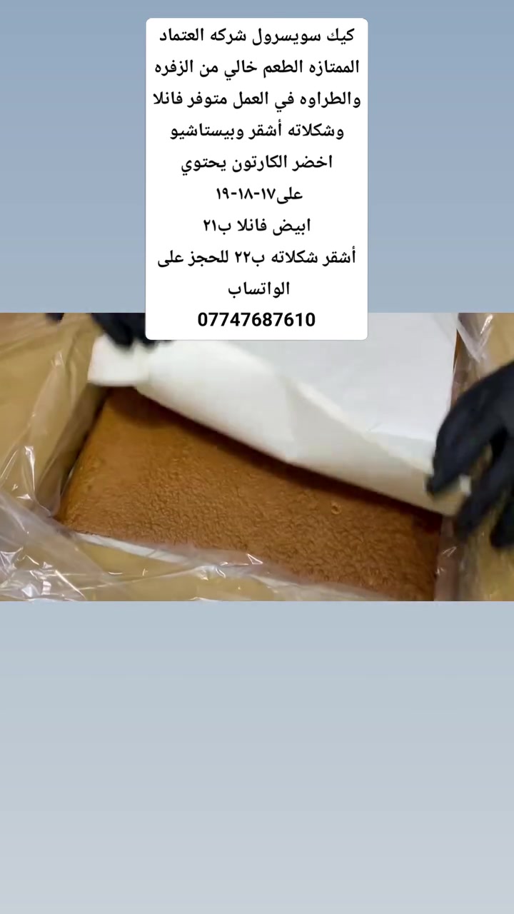 مطيبات ومواد كيك بجودة عالية
🚚 توصيل داخل بغداد والمحافظات
للتواصل على الخاص او الواتساب 
***********
