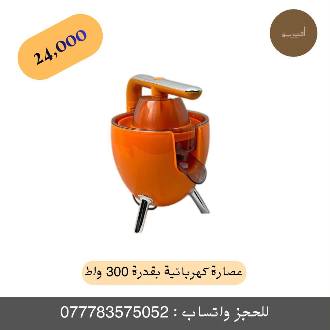 ✨ عصارة الحمضيات الكهربائية بمحرك قوي 300 واط ✨
احصل على أقصى استخراج للعصير الطازج بكل سهولة ومن دون أي مجهود من البرتقال، الليمون، الجريب فروت وغيرها من ثمار الحمضيات!
🔹 المميزات الأساسية:
 * أداء قوي وسريع: مزودة بموتور قوي جداً بقوة 300 واط لضمان الحصول على عصير مثالي في ثوانٍ.
 * ذراع ضغط عصري: ذراع ضغط مريح يقلل الجهد أثناء الاستخدام ويتيح لك العصر بسلاسة تامة.
 * مخروطان بأحجام مختلفة: لتناسب الفواكه الكبيرة والصغيرة بكل كفاءة.
 * نظافة ومرونة: تتميز بفوهة مانعة للتنقيط تمنع الانسكاب للحفاظ على نظافة سطح العمل، مع أقدام مانعة للانزلاق لثبات تام أثناء التشغيل.
 * خامات عالية الجودة: مصفاة مصنوعة من الفولاذ المقاوم للصدأ المتين، والجهاز خالي تماماً من مادة BPA الضارة للصحة.
 * سهولة التنظيف: جميع الأجزاء قابلة للفك وآمنة للغسيل في غسالة الصحون.
 * الأبعاد: الطول 23 سم | العرض 17 سم | الارتفاع 24 سم.
💰 السعر: 24,000 د.ع فقط!
🚚 خدمة التوصيل متوفرة لجميع المحافظات.
📲 للطلب والحجز السريع:
 * مراسلة الصفحة مباشرة.
 * أو مراسلتنا عبر الواتساب على الرقم: ***********2
#متجر_أف_يو #FUAdverts #عصارة_حمضيات #أجهزة_منزلية #تجهيزات_المطبخ #عصير_طازج #عروض_المتجر #عصارة
