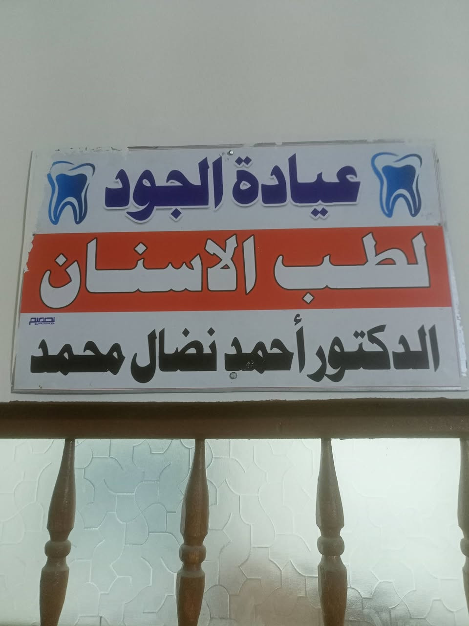 الدكتوراحمد نضال محمد طبيب أسنان/***********
