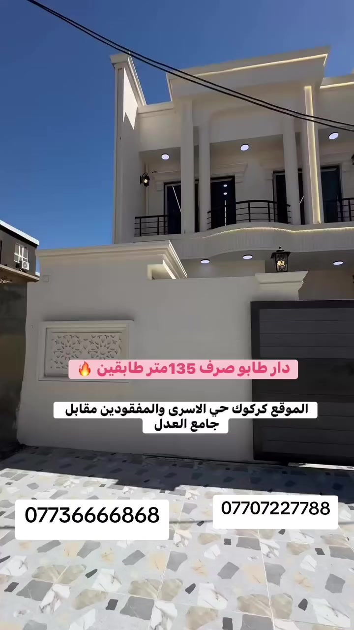 دار للبيـع فول موصفـات ملـكي (Vip) طابقيـن المساحة (135)متر  
 كركوك حي الأسرى والمفقودين مقابل مستوصف هاوكاري 

طابق الاول غرفتين نوم وهول ومطبخ  واستقبال وصحيات درج داخلي وكراج سياره

 طابق ثاني غرفتين نوم وهول وصحيات وسطح خلفي 

السعر  خاص 

للاستفسار الاتصال. ***********☎️

او مراجعة مكتب القاسمي للعقار فرع2 عنوان المكتب حي العسكري سايدين جامع المعراج مجاور جامع المعراج
