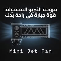 مروحة نفاثة صغيرة • شفط ونفخ • لاسلكي