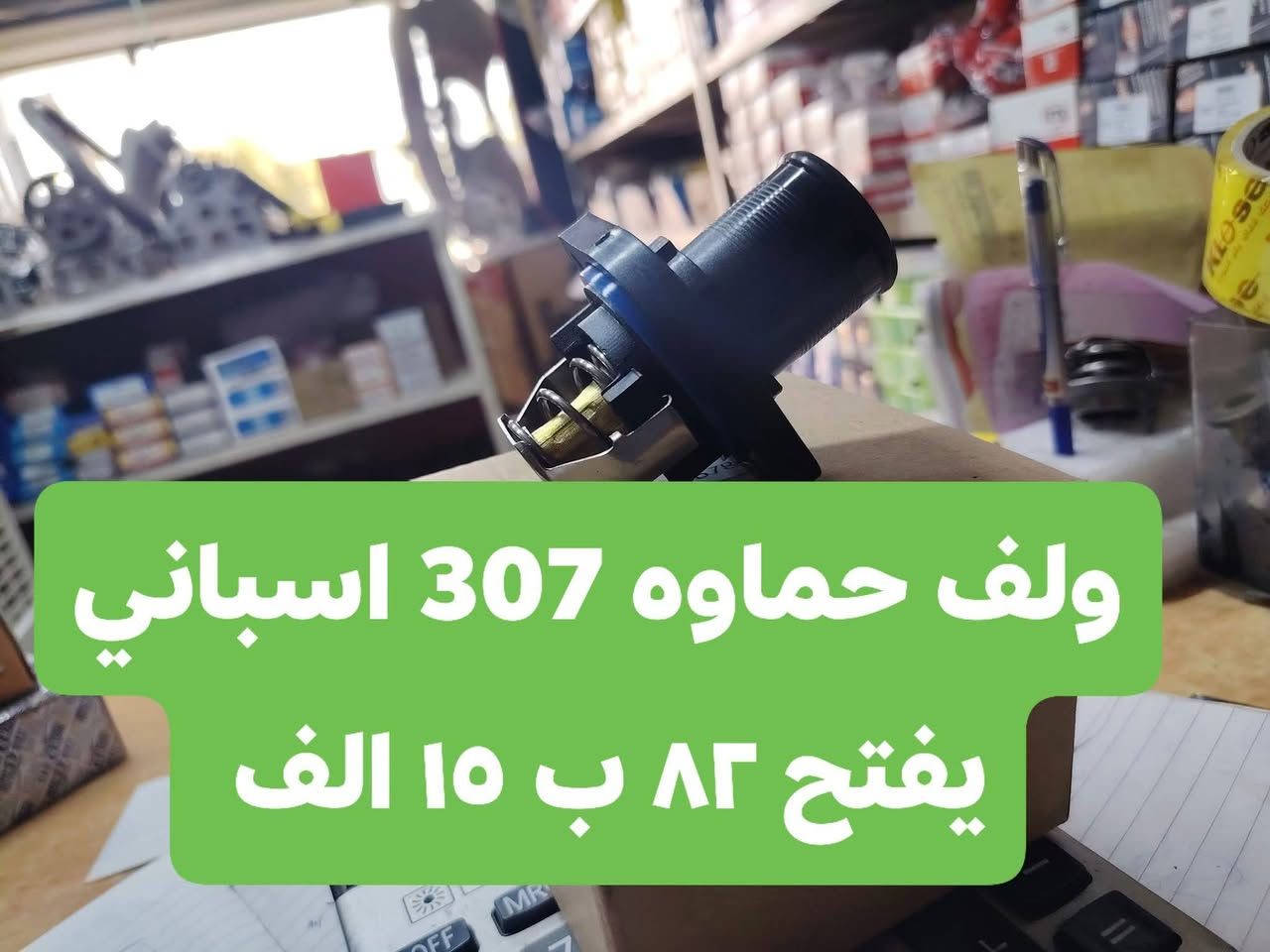 الشاهين بيجو فرنسي
موصل حي التأميم مقابل محطه تعبئه التأميم *********** و *********** واتساب اتصال
