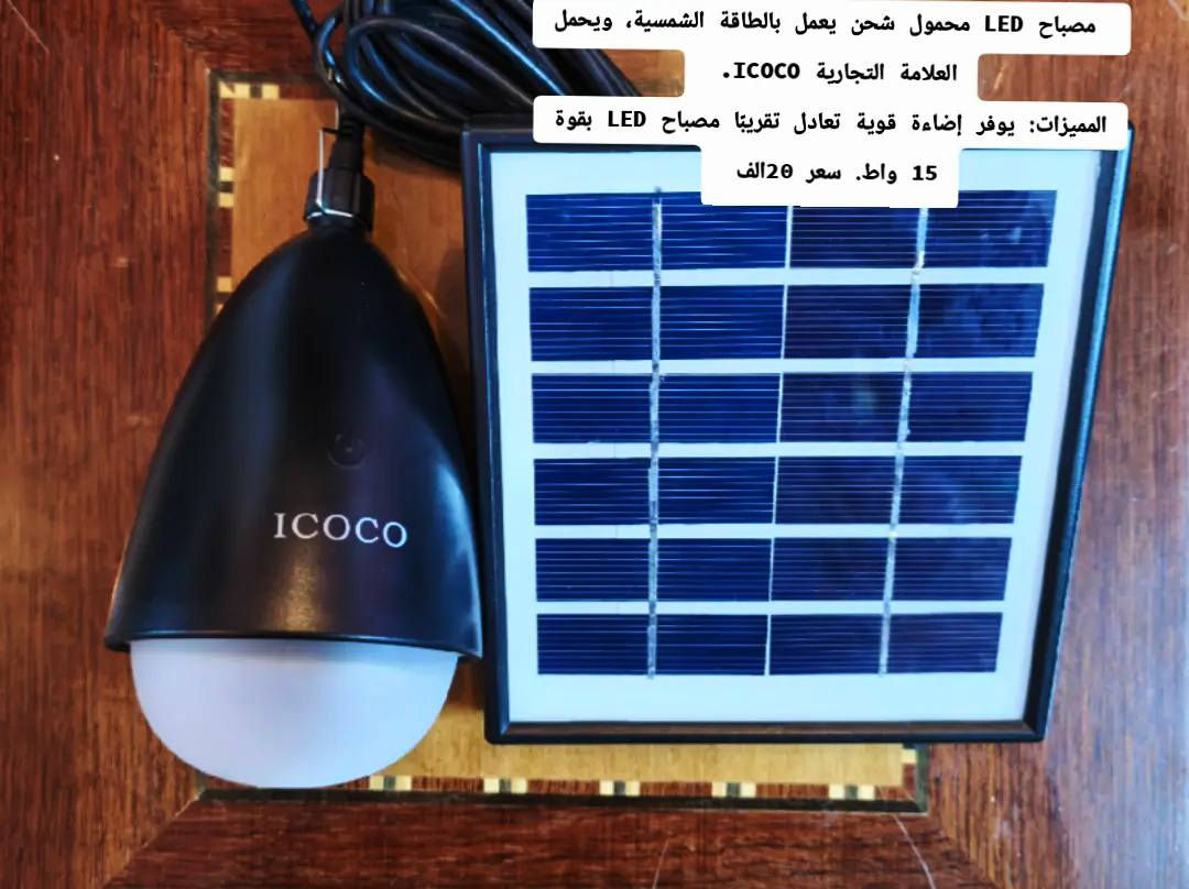 مصباح لد محمول شحن على الطاقه الشمسيه من ماركة lcoco  اضائه قويه 15واط مال تخييم او  سفرات وحدائق وين ماكان يرهم حته على سطح هم يصير😁😁 سعره 20الف والتوصيل عليكم وتدللون


**إذا كنت صاحب هذا الإعلان وتريد حذفه لأي سبب، رجاءا أرسل رسالة إلى الدعم الفني**