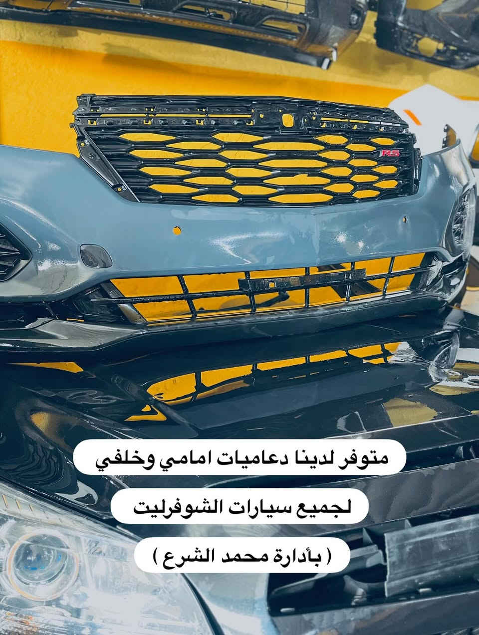 محمد الشرع 

اهلاً وسهلا بلزبائن الكرام 

متوفر لدينا جميع قطع غيار سيارات الشوفرليت 

متوفر :. جديد / تفصيخ 

وبأنسب الأسعاار 🔥👌🏻

للتواصل :*********** 

يوجد توصيل لجميع محافظات العراق 🇮🇶 

العنوان : النجف الاشرف حي الصناعي تحت مجسرات مستشفى الصدر 
#شوفرليت #النجف #اربيل #بغداد #ترند #اكسبلور_فولو
