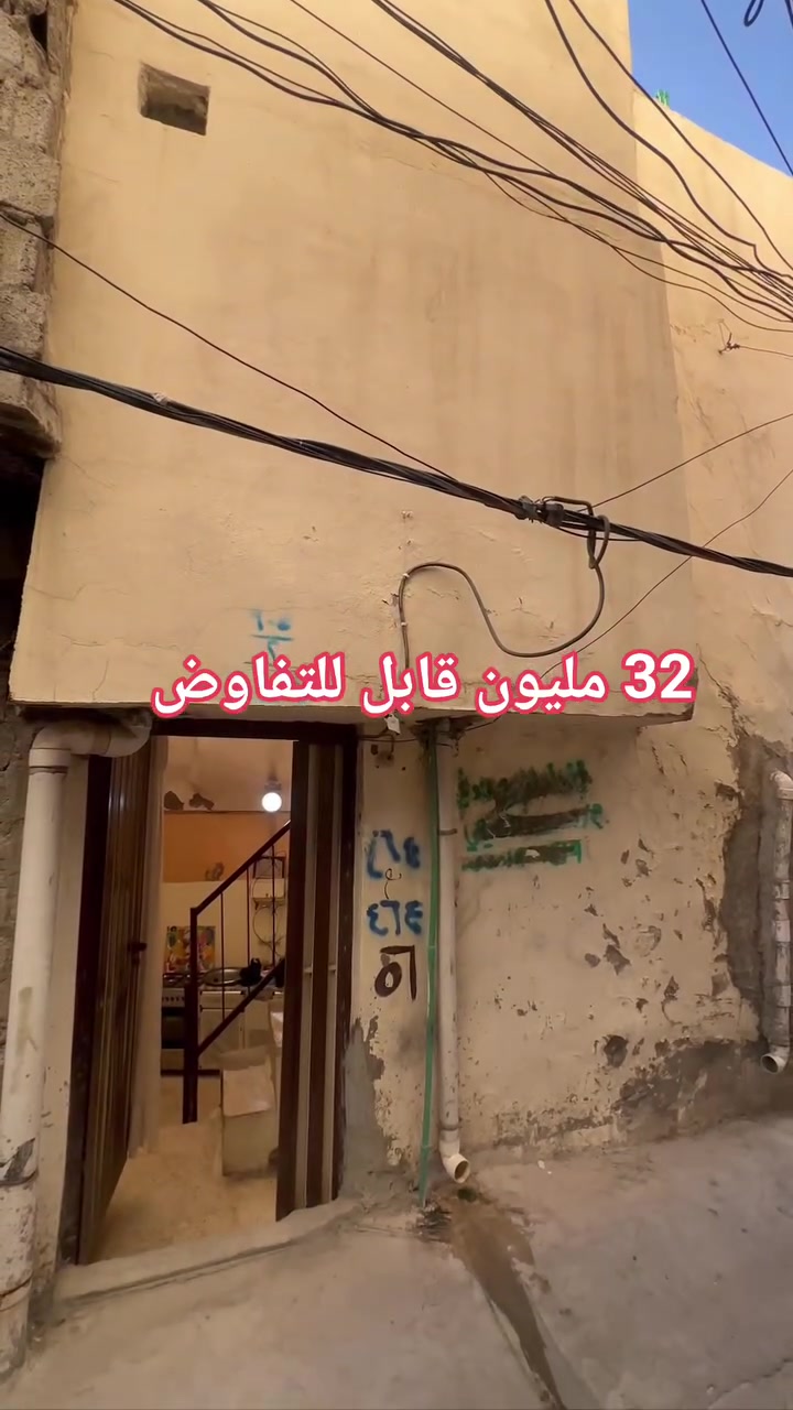 دار سكني للبيع...

المساحة : 50 متر .

الدار يتكون من :

غرف نوم  عدد 2 + مطبخ + مشتملات + بيتونه .

السعر ..... ( 32 مليون قابل للتفاوض ).

السند طابو ملك صرف باسم شخص واحد شرط التحويل.

موقع الدار : موصل - منطقة الاحمدية قرب جامع السلطان ويس. 

                لمزيد من المعلومات والاستفسار
                      مكتب نبع الحياة للعقار
          موصل شارع خزرج قرب قاعة الملا خضير
                          ***********
                          ***********
                          ***********
                          ***********
                علق بكلمة تم ليصلك كل جديد
