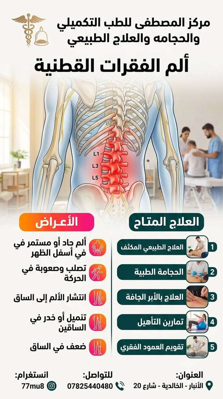 🚫 تعبت من ألم أسفل الظهر والرقبة؟ لا تخلي الألم يوقّف حياتك!
​في عيادة المصطفى للطب التكميلي والحجامة والعلاج الطبيعي، نقدّم لك الحلول الطبيعية والفعّالة للتخلص من الآلام المزمنة واستعادة نشاطك وحيويتك بأحدث الطرق الآمنة.
​🌟 خدماتنا المتميزة:
​جلسات حجامة طبية (وقائية وعلاجية) بأعلى معايير التعقيم.
​برامج علاج طبيعي متكاملة لآلام الظهر، الرقبة، والمفاصل.
​تأهيل وإشراف طبي يناسب حالتك الصحية.
​👩‍⚕️ خصوصية تامة: يوجد لدينا كادر نسائي مختص ومتكامل لخدمة النساء براحة وأمان تام.
​📍 فروعنا في خدمتكم:
​الفرع الأول: الخالدية - شارع 20.
​الفرع الثاني: الجزيرة - البوبالي - قرب صيدلية دكتور علاء.
​📞 للحجز والاستفسار:
​تواصل معنا مباشرة عبر الرقم: ***********
​صحتكم أمانتنا.. أهلاً وسهلاً بكم ❤️
