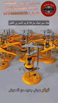 🔥 يتوفر عرض جديد من معرض القريشي للانشائيات 🔥

🔧 جك سيراميك ماركة كريم الشمري الأصلي – الثقيل
💪 مصمم للاستخدام القاسي والأعمال الثقيلة

🔹 قاعدة دائرية عريضة لثبات عالي 🟢
🔹 يتحمل أوزان ثقيلة بدون خلل أو تمايل
🔹 خامات قوية وعمر استخدام طويل ⏳
🔹 مناسب لأعمال السيراميك والبناء والإنشاءات 🧱

✅ فحص القطعة قبل الاستلام من المندوب
📦 يتوفر كميات جملة لأصحاب المحلات والبيجات

واتساب الصفحة: 0774 666 9650

📲 للحجز:
يرجى إرسال العنوان 📍
المحافظة + المنطقة + أقرب نقطة دالة
📞 ورقم الهاتف
