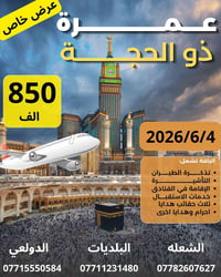 🕋 عمرة جواً   عرض خاص جداً‼️  ✨رحلة ذوالحجة  ✨  مدة الرحلة 10 ايام 🙂  ...