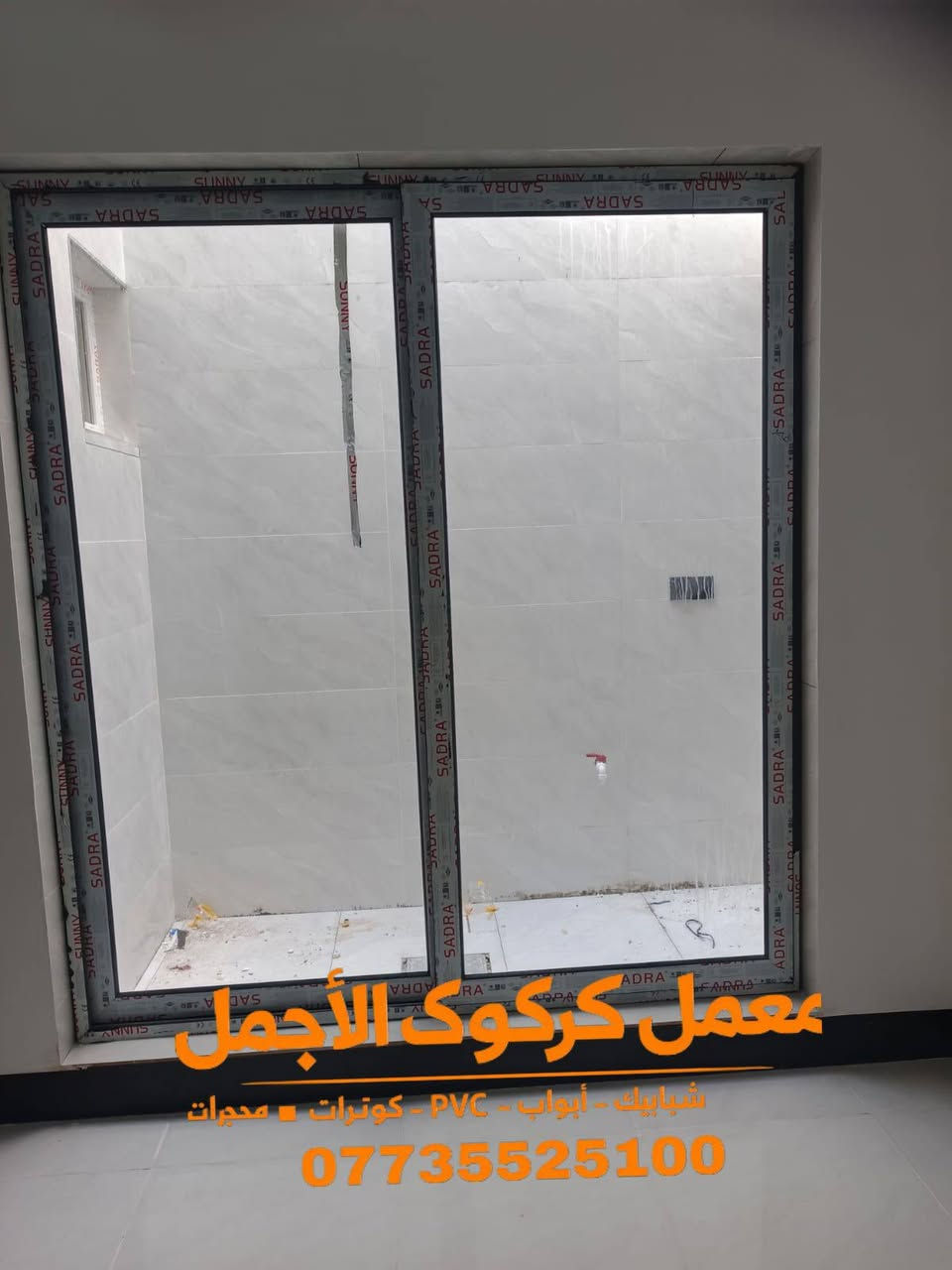 ✨عروض عيد الأضحى مبارك 🌜

🏭 معمل كركوك الأجمل

للـ B.B.C – شبابيك | أبواب | كونترات | محجرات
شبابيك PVC – أبواب PVC – جميع المواد تركية درجة أولى

📍 الموقع: كركوك – حي عسكري – قرب جامع خديجة الكبرى
📞 ***********
 قواطع عله حسب المتار
---

✅ الأسعار:

🔹 شبابيك PVC

المتر الأبيض:6$

المتر الصاجي: 7.5$

المتر الألوان: 8$

الألمنيوم السلايت: 9$

🔹 الأبواب PVC

الأبيض السادة: 140,000

الأبيض النقش: 150,000

---

✨ العرض عيد الاضحى🌜 مبارك 

مواد تركية أصلية مع إكسسوارات أصلية

أسعار تنافسية  
 ا
النقل +  مجاناً داخل  كركوك

بادارة اسطه احمد وإخوانه 
***********
