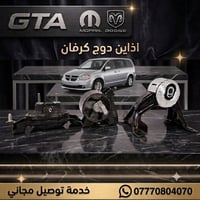 يتوفر لدى GTA  اذاين دوج كرفان 2008_2019 جميع الاذاين امامي و خلفي و ي...