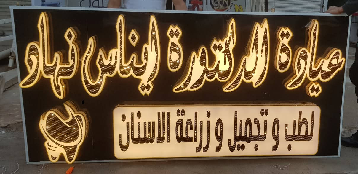 السلام عليكم .. تم افتتاح  مطبعة بابيلون Babylon print house للدعاية و الاعلان..

احرف ضوئية ـ فلكس طباعة دقة عالية HD ـ ستيكر فرنسي ـ ميش ـ فريمات حديد ـ كارتات تركي ـ دفاتر وصولات ـ ستاندات رول اب ـ  ستاندات ثابتة ـ احرف نيون ـ دروع تكريم ـ قطع ميزـ اكريليك ـ احرف طافية كوبوند 

العنوان : بغداد ـ الزعفرانية ـ مقابل الكلية التقنية الهندسية/بغداد 

للاتصال : *********** - ***********
