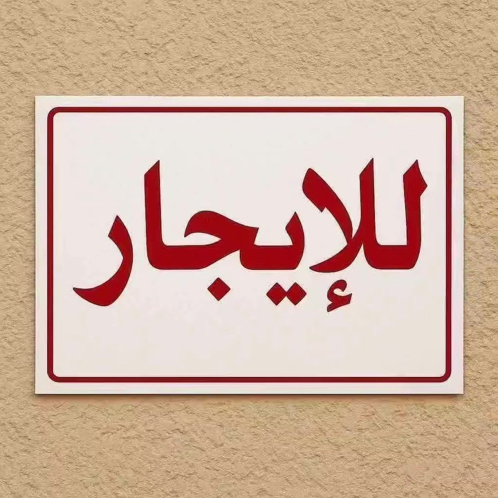 #ايجار___حي الحر 100متر
غرفه صاله استقبال صحيات 
مطبخ
كل خدمات متوفره
ايجار 350
***********
