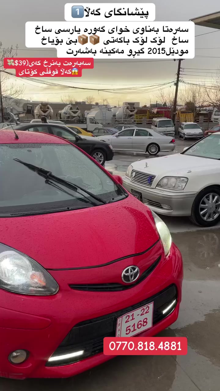 سەرەتا بەناوی خوای گەورە                                                   یارسی ساخ ساخ لۆک لۆک  باکەتی📦😱 بێ بۆیاخ  مودێل2015 گیڕ تۆماتیک گیڕو مەکینە بەشەرت  سەبەرەت بەنرخ کەی(39$💸😱گەڵا کۆتای قوفڵی  0770.818.4881


**إذا كنت صاحب هذا الإعلان وتريد حذفه لأي سبب، رجاءا أرسل رسالة إلى الدعم الفني**