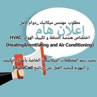مطلوب  مهندس ميكانيك _دوام كامل  اختصاص هندسة التدفئة و تكييف الهواء H...