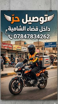 توصيل حر • قضاء الشامية • سريع