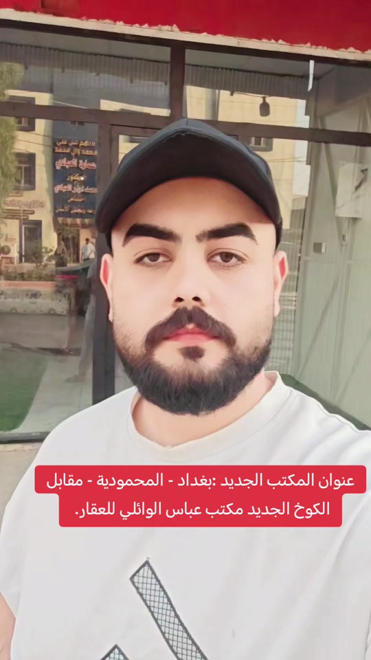 إعلان افتتاح الموقع الجديد السلام عليكم ورحمة الله وبركاته تم بحمد الله افتتاح الموقع الجديد لـ مكتب الأستاذ عباس الوائلي للعقار 🏢 بغداد – المحمودية 📍 مقابل الكوخ الجديد للاستفسار والتواصل: 📞 *********** 📞 *********** ثقتكم أساس نجاحنا، ونرحب بكم دائماً. 🌹 #عباس_الوائلي_للعقار #بداية_جديدة #المحمودية #بغداد #استثمارات_عقارية 
