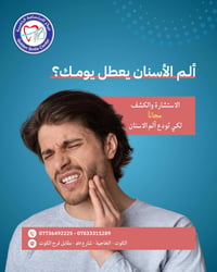 ألم الأسنان • استشارة مجانية • الابتسامة الذهبية