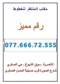 أرقام مميزة • سوق الشيوخ • الحي العسكري