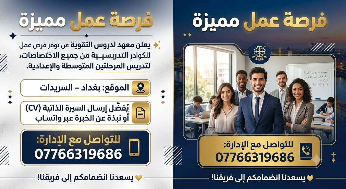 تحية طيبة لإدارة المجموعة يرجى الموافقة جزاكم الله خيرا 

أعلان فرصة عمل مميزة

 📣📣📣 يعلن أحد المعاهد المتميزة عن توفر فرص عمل للكوادر التدريسية من جميع الاختصاصات، لتدريس المرحلتين المتوسطة والإعدادية.

📍 الموقع: بغداد – السريدات.
📄 يُفضَّل إرسال السيرة الذاتية (CV) أو نبذة مختصرة عن الخبرة عند التواصل عبر تطبيق واتساب.
📱 للتواصل مع الإدارة: ***********

🔹️يسعدنا انضمامكم إلى فريقنا، ونتطلع لاستقبال الكفاءات والطاقات المتميزة.
💛 أهلًا وسهلًا بكم.
