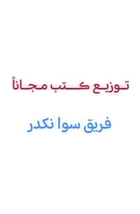 كتب مجانية • ملازم • حي العمال