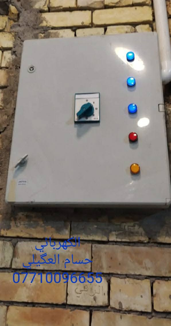 الكهربائي _ حسام العگيلي .
تأسيسات كهربائية عامة .

هاتف/واتساب_ *********** .
