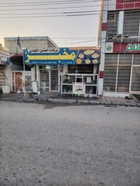 مخبز للبيع • نجف حي ميسان • اجازه نفط