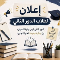 تحضير للدور الثاني • المقداديه • أسعار تنافسية