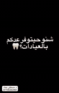 اي احد محتاج :قلع .تنضيف .حشوه . تركيب طقم  
يرجى التواصل خاص 
ملاحظة: (العلاج مجاني )وتحت إشراف أطباء متخصصين.
الموقع :جامعة اهل البيت عليهم السلام في كربلاء
واتس :***********
تلغرام:tt96d
